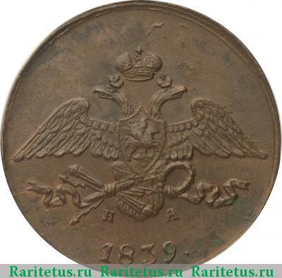 5 копеек 1839 года ЕМ-НА 