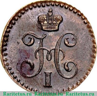 1/4 копейки 1843 года ЕМ 