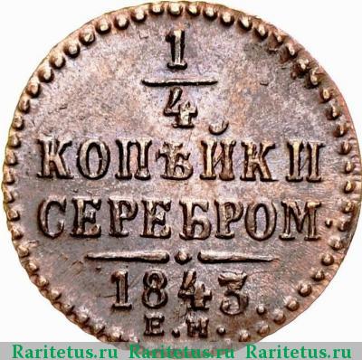 Реверс монеты 1/4 копейки 1843 года ЕМ 