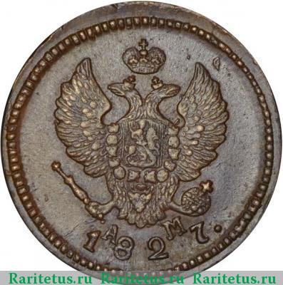 2 копейки 1827 года КМ-АМ 