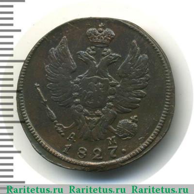 1 копейка 1827 года КМ-АМ 