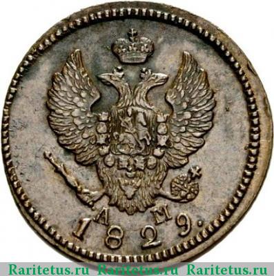 2 копейки 1829 года КМ-АМ 