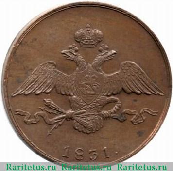 10 копеек 1831 года СМ 