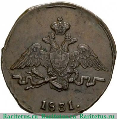1 копейка 1831 года СМ 