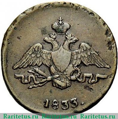1 копейка 1833 года СМ 
