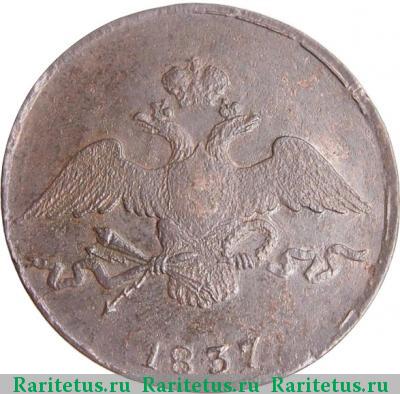 10 копеек 1837 года СМ 