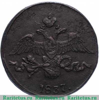 2 копейки 1837 года СМ 