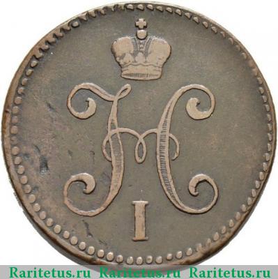 3 копейки 1843 года СМ 