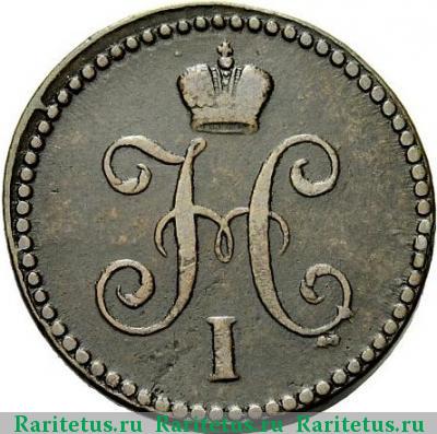 1 копейка 1839 года СМ серебром
