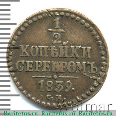 Реверс монеты 1/2 копейки 1839 года СМ 