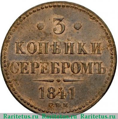 Реверс монеты 3 копейки 1841 года СПМ 