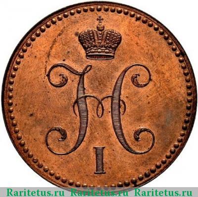 3 копейки 1848 года MW 