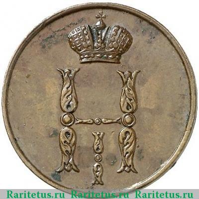 1 копейка 1852 года ВМ 