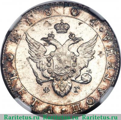полтина 1804 года СПБ-ФГ 