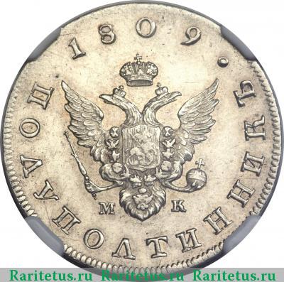 полуполтинник 1809 года СПБ-МК 