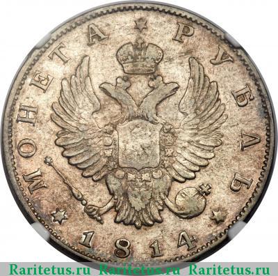 1 рубль 1814 года СПБ без инициалов