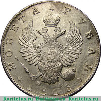 1 рубль 1816 года СПБ-ПС скипетр длиннее