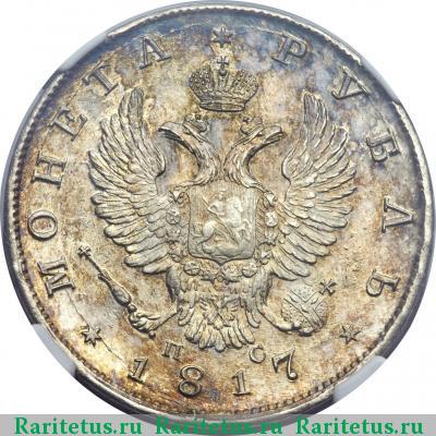 1 рубль 1817 года СПБ-ПС скипетр короче