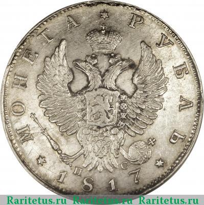 1 рубль 1817 года СПБ-ПС хвост длиннее