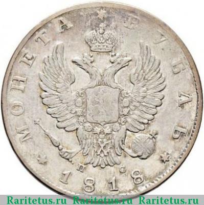 1 рубль 1818 года СПБ-ПС скипетр короче