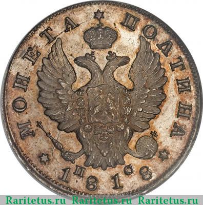 полтина 1818 года СПБ-ПС 