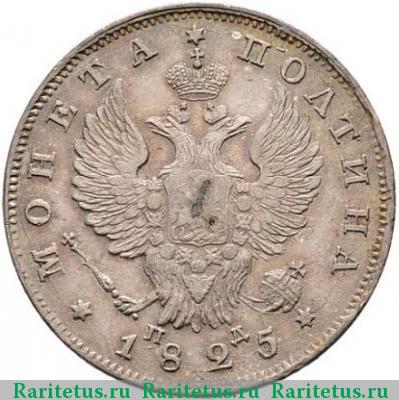 полтина 1825 года СПБ-ПД корона широкая