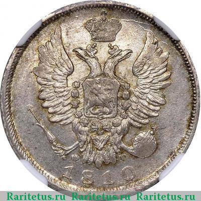 20 копеек 1810 года СПБ-ФГ 