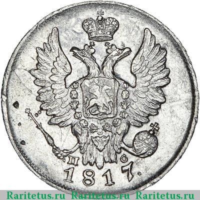 20 копеек 1817 года СПБ-ПС 