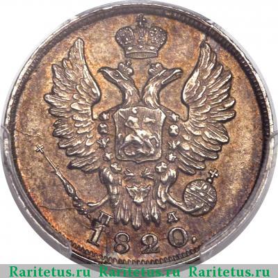 20 копеек 1820 года СПБ-ПД 