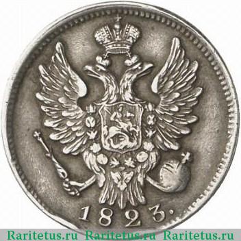 20 копеек 1823 года СПБ без букв