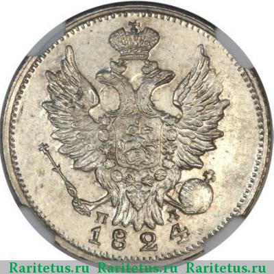 20 копеек 1824 года СПБ-ПД 