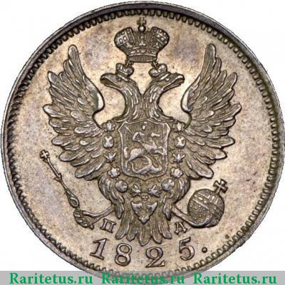 20 копеек 1825 года СПБ-ПД 