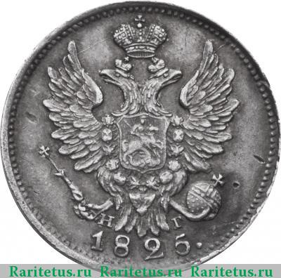 20 копеек 1825 года СПБ-НГ 