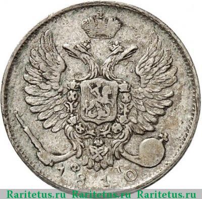 10 копеек 1810 года СПБ-ФГ 