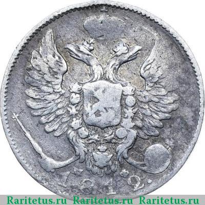 10 копеек 1812 года СПБ-МФ 