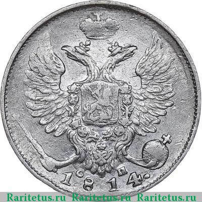 10 копеек 1814 года СПБ-СП 