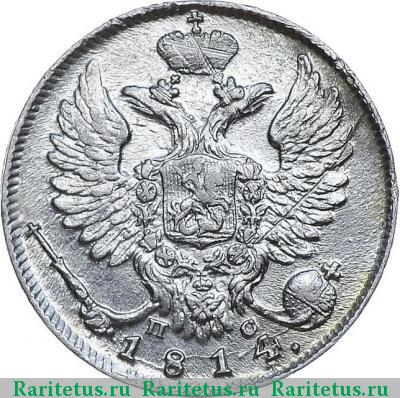 10 копеек 1814 года СПБ-ПС 