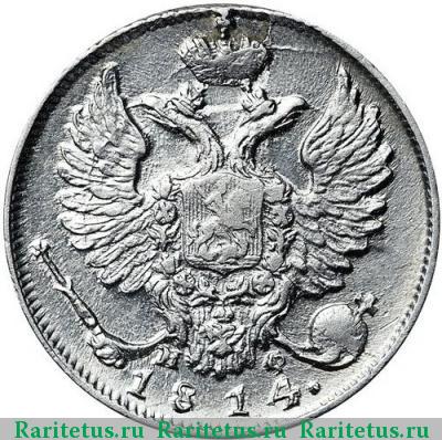 10 копеек 1814 года СПБ-МФ 