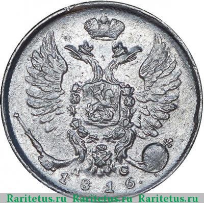 10 копеек 1816 года СПБ-ПС 