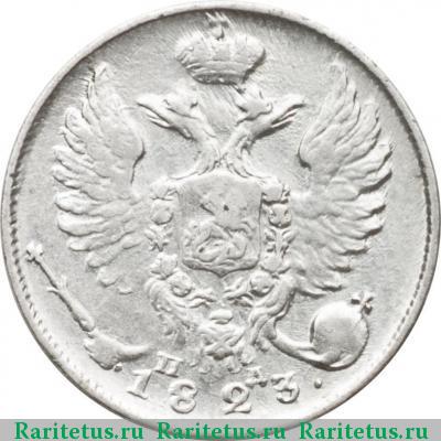 10 копеек 1823 года СПБ-ПД 