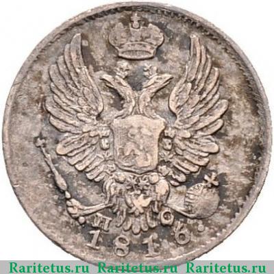 5 копеек 1816 года СПБ-ПС 