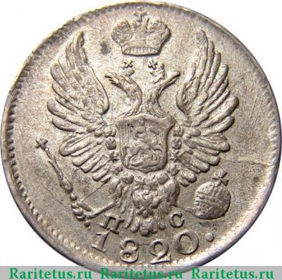 5 копеек 1820 года СПБ-ПС 
