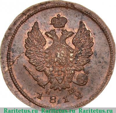 2 копейки 1812 года ЕМ-НМ гурт гладкий