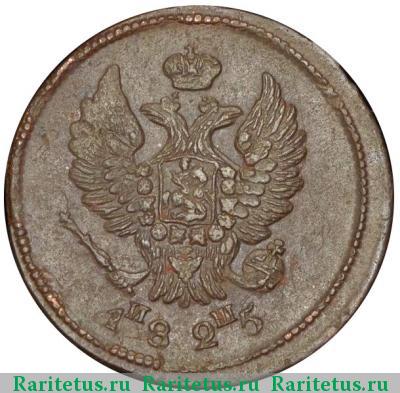 2 копейки 1825 года ЕМ-ИШ 