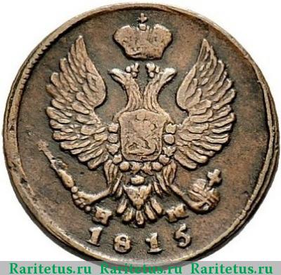деньга 1815 года ЕМ-НМ 