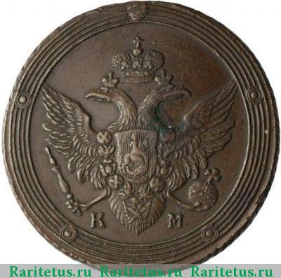 5 копеек 1802 года КМ образца 1803