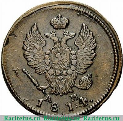 2 копейки 1814 года КМ-АМ 