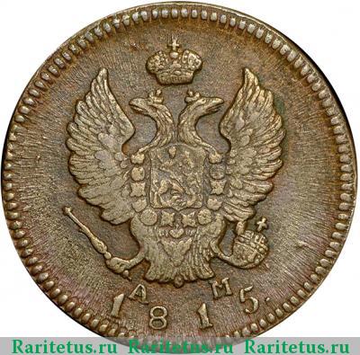 2 копейки 1815 года КМ-АМ 