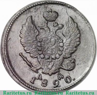 2 копейки 1820 года КМ-АД 