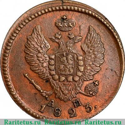 2 копейки 1823 года КМ-АМ 